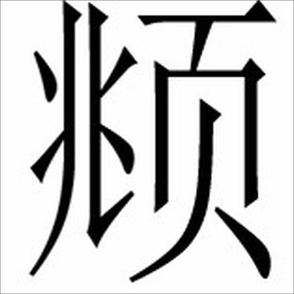 书籍《性张力下的中国人》 - 插图2