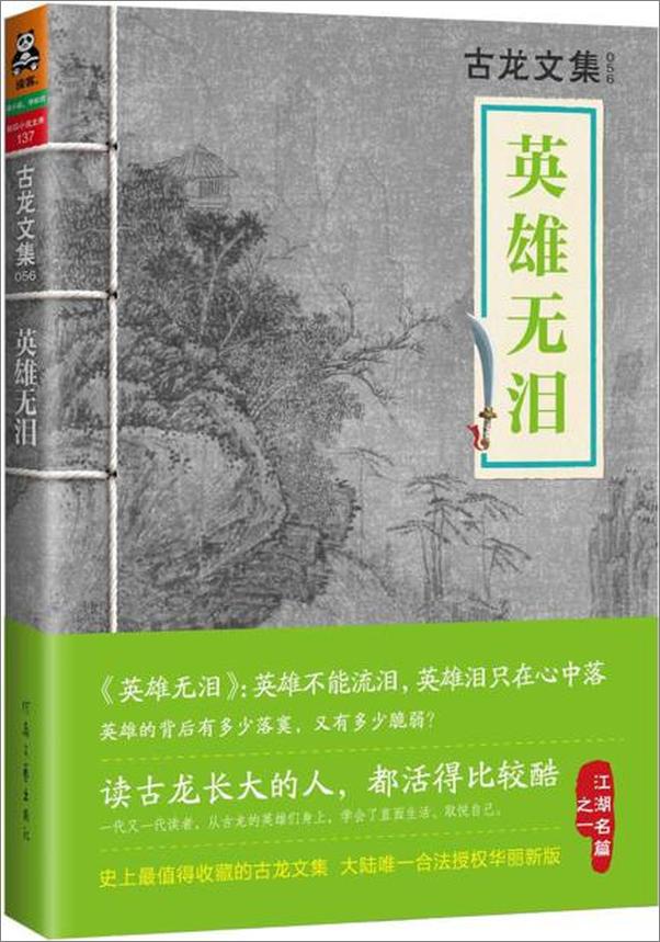 书籍《古龙文集·英雄无泪》 - 插图1