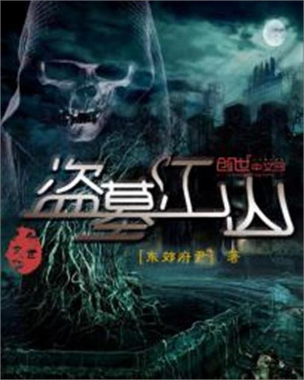 书籍《盗墓江山-东郊府尹》 - 插图1