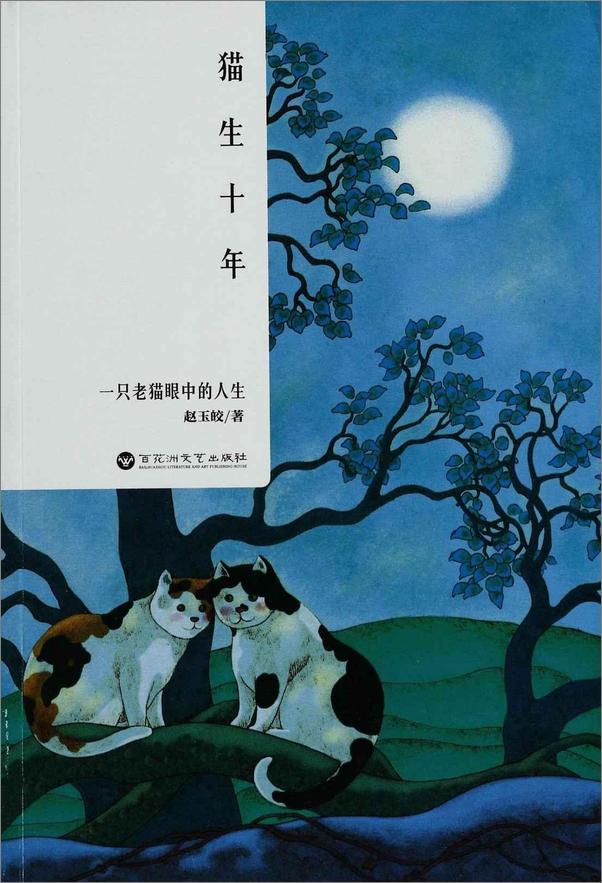 书籍《猫生十年_一只老猫眼中的人生》 - 插图1