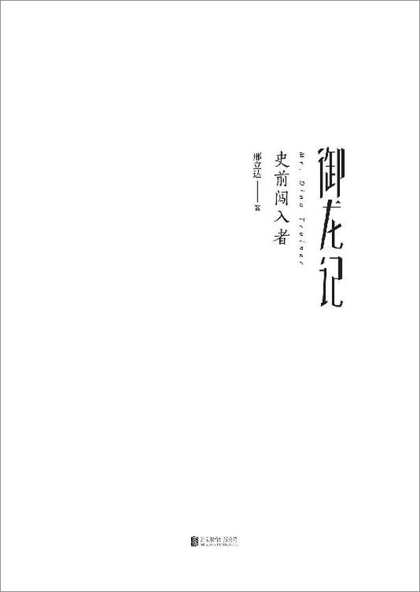 书籍《御龙记：史前闯入者》 - 插图2