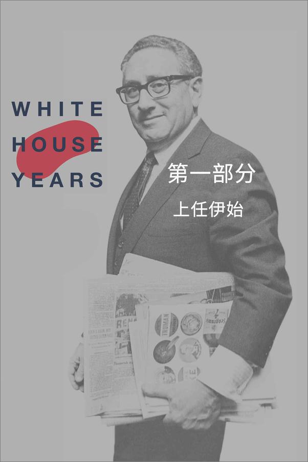 书籍《白.宫.岁.月 基.辛.格.回.忆.录.套.装》 - 插图2