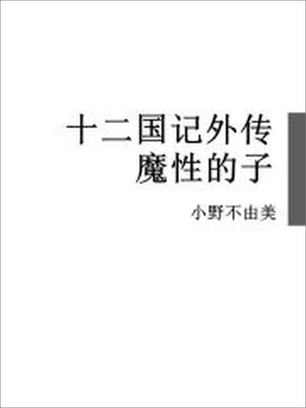 书籍《十二国记外传魔性的子》 - 插图2