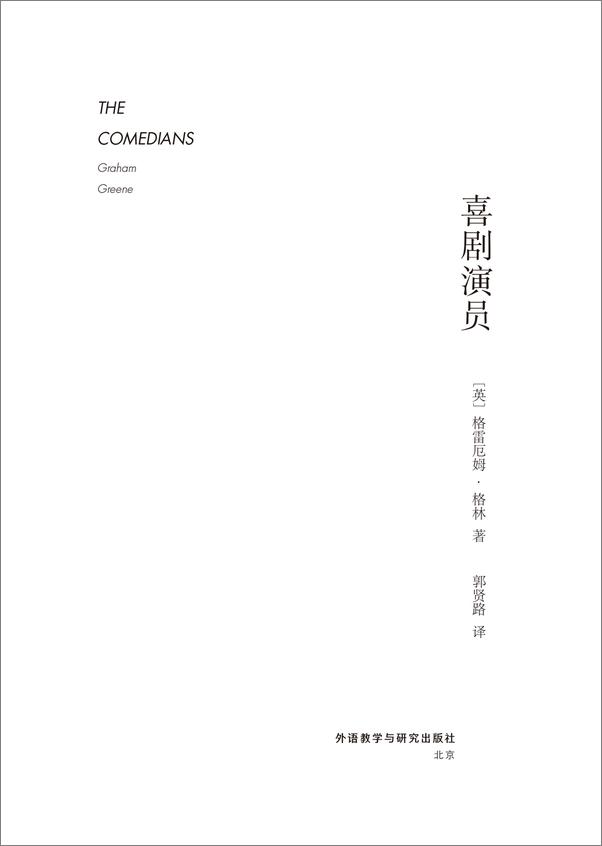 书籍《喜剧演员TheComedians》 - 插图1