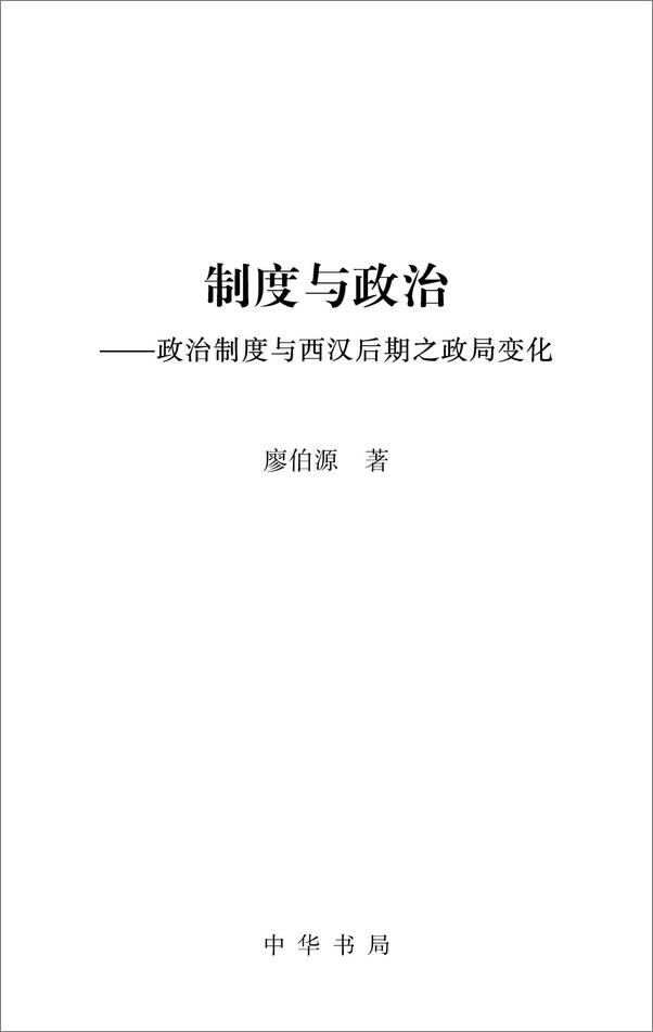 书籍《制度与政治——政治制度与西汉后期之政局变化》 - 插图1
