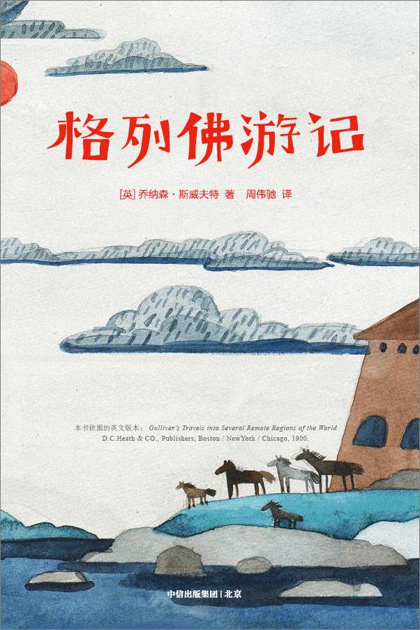 书籍《作家榜经典：格列佛游记》 - 插图2