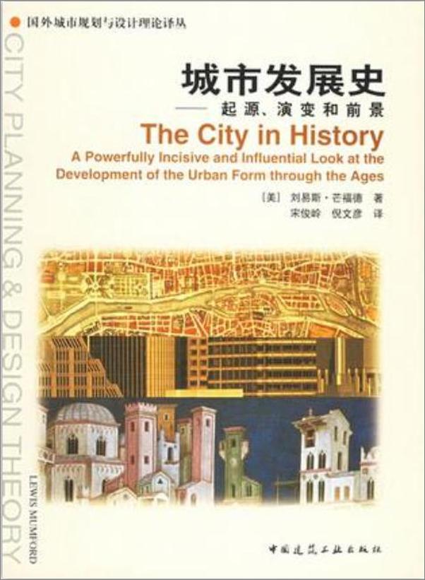 书籍《[刘易斯·芒福德].城市发展史_起源、演变和前景 - 未知作者》 - 插图1