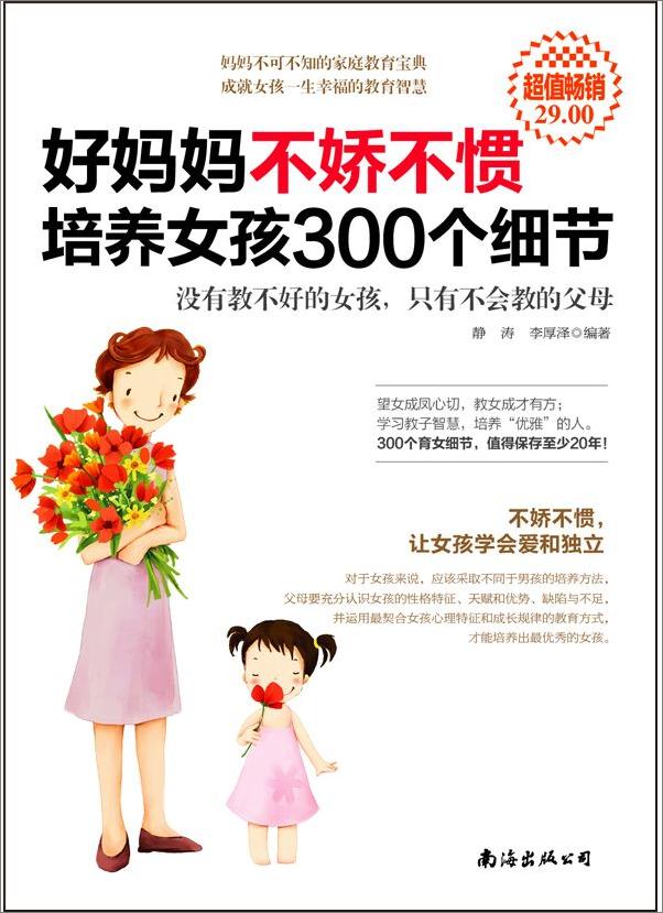 书籍《好妈妈不娇不惯培养女孩300个细节》 - 插图1