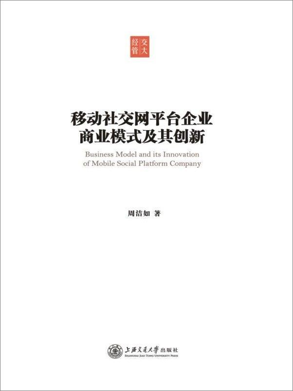 书籍《移动社交网平台企业商业模式及其创新》 - 插图1