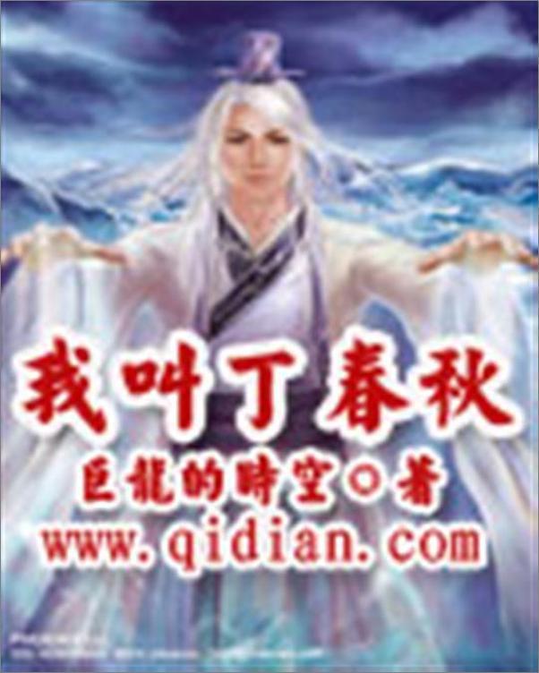 书籍《我叫丁春秋-巨龙的时空》 - 插图1