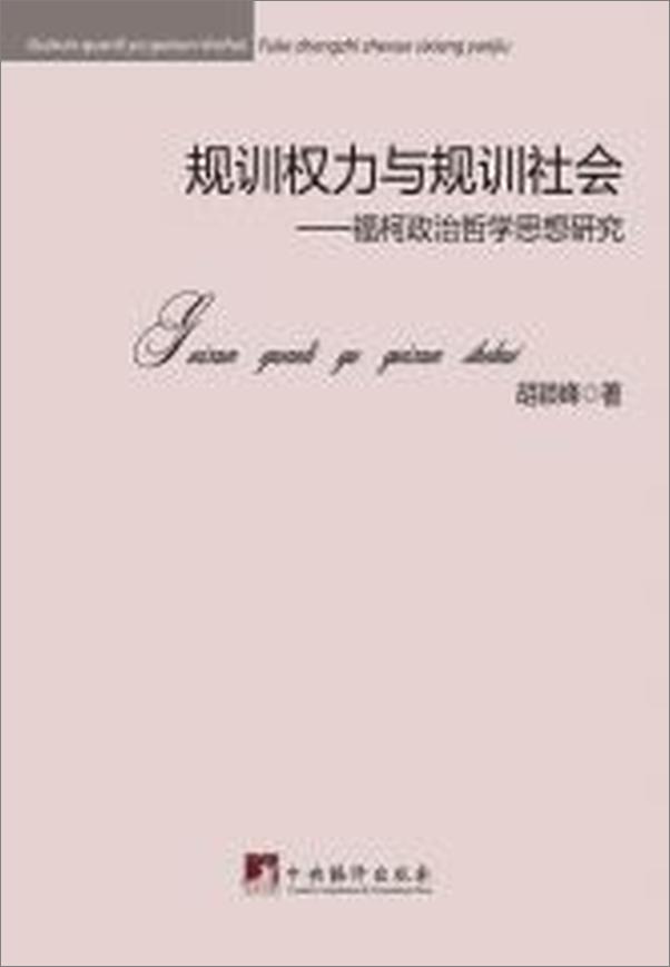 书籍《规训权力与规训社会：福柯政治哲学思想研究》 - 插图2