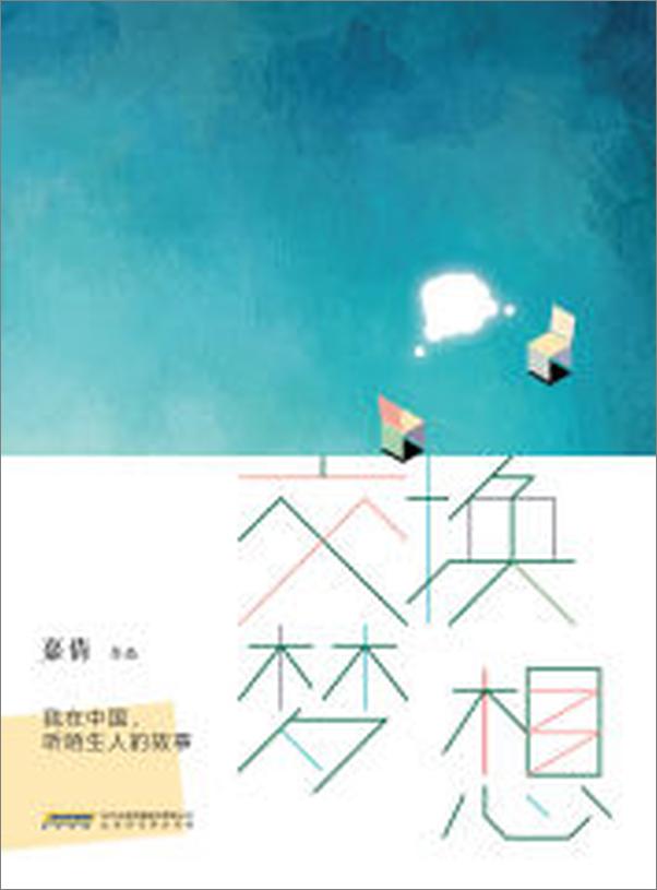 书籍《交换梦想：我在中国，听陌生人的故事》 - 插图1