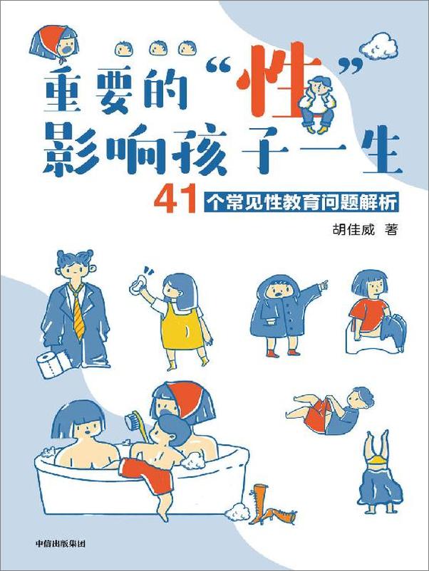 书籍《重要的“性”，影响孩子一生：41个常见性教育问题解析》 - 插图1