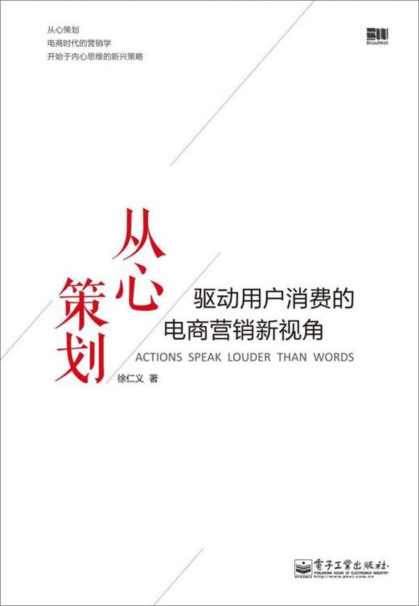 书籍《从心策划：驱动用户消费的电商营销新视角》 - 插图1