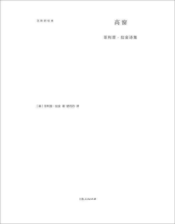 书籍《沉默的经典诗歌译丛2(套装共4册）》 - 插图1