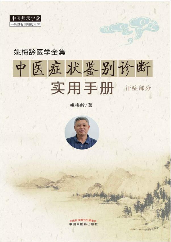 书籍《中医症状鉴别诊断实用手册.汗症部分》 - 插图1