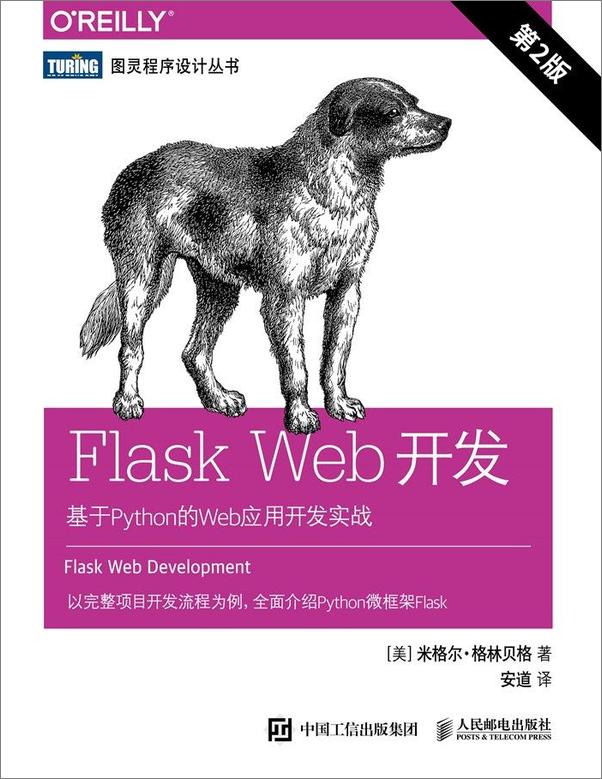 书籍《IT_2018_FlaskWeb开发：基于Python的Web应用开发实战》 - 插图1