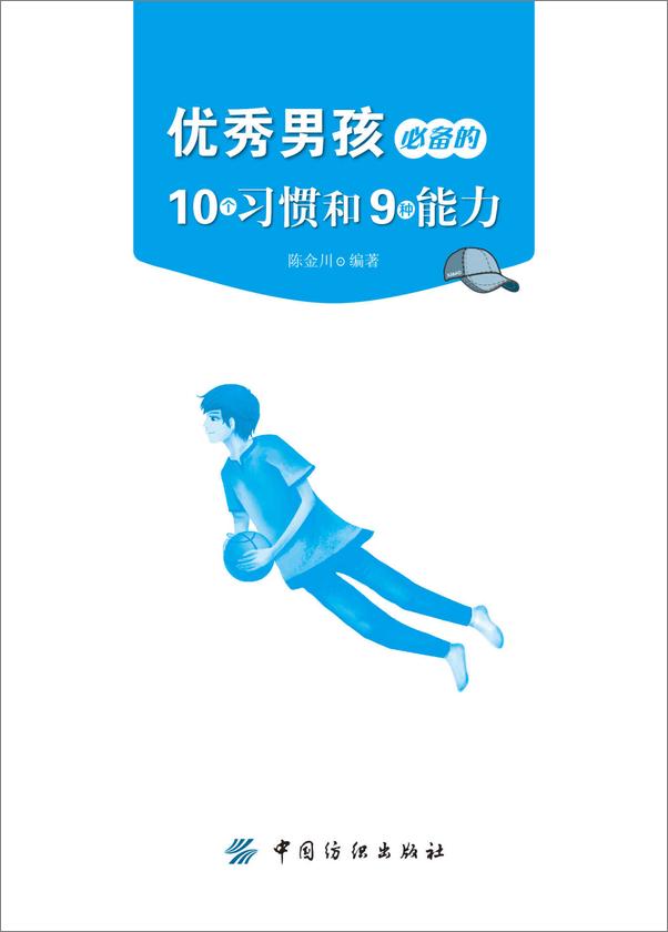 书籍《优秀男孩必备的10个习惯和9种能力》 - 插图1