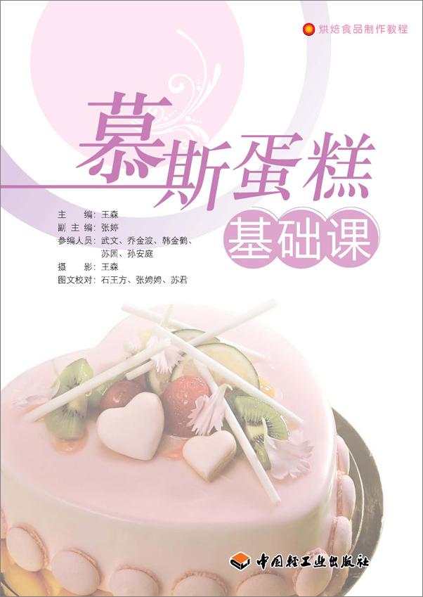 书籍《烘焙食品制作教程•慕斯蛋糕基础课》 - 插图1