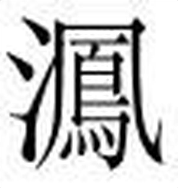 书籍《绍派伤寒名家医话精编》 - 插图1