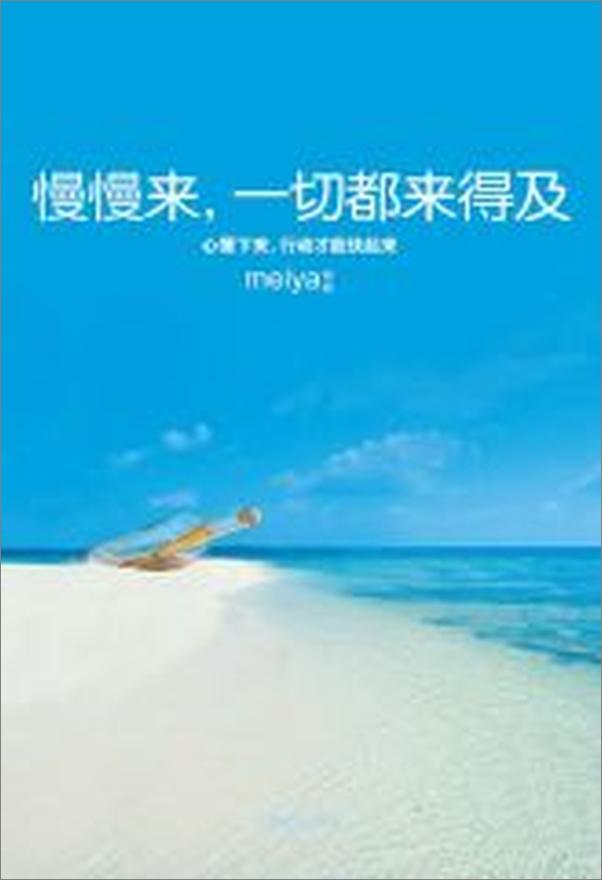 书籍《慢慢来，一切都来得及》 - 插图2