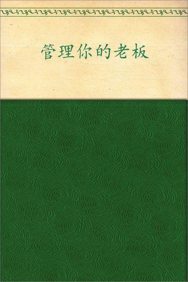 书籍《管理你的老板》 - 插图2