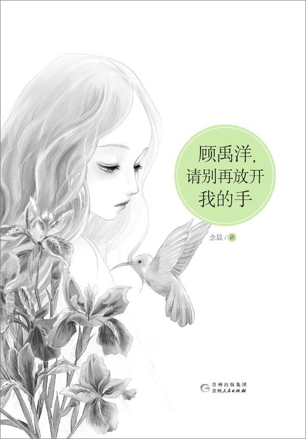 书籍《顾禹洋，请别再放开我的手》 - 插图1