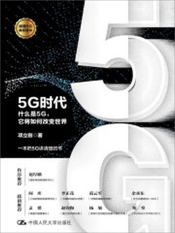 书籍《5G时代——什么是5G，它将如何改变世界(都在说中国5G世界领先 - 项立刚》 - 插图1