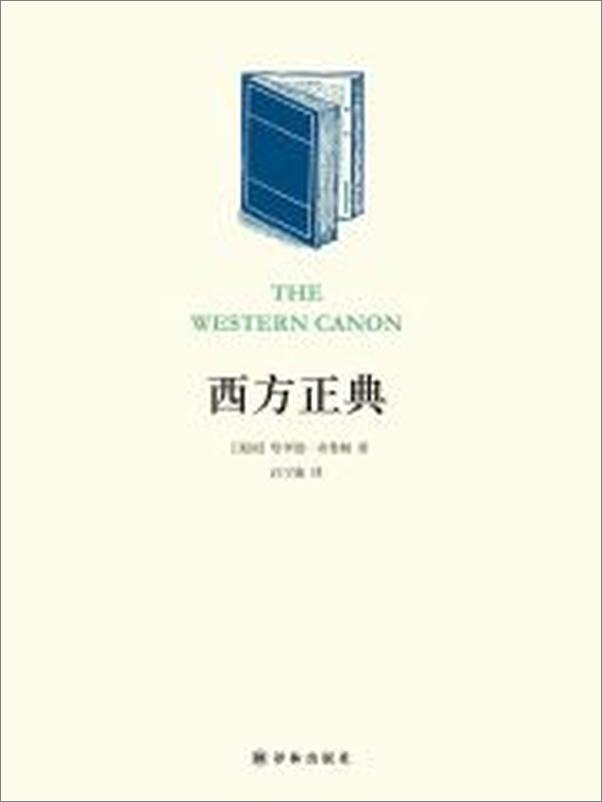 书籍《西方正典（阅读指南丛书）》 - 插图2