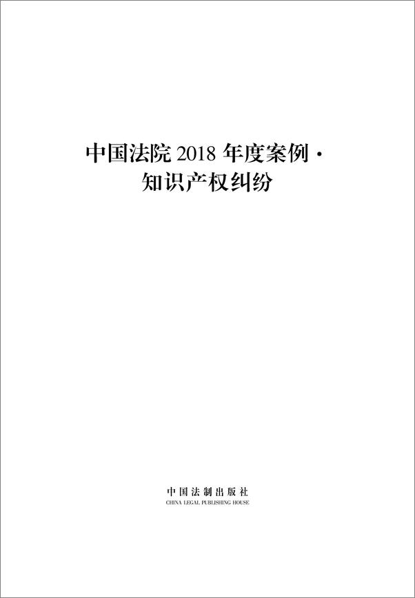 书籍《中国法院2018年度案例·知识产权纠纷》 - 插图1