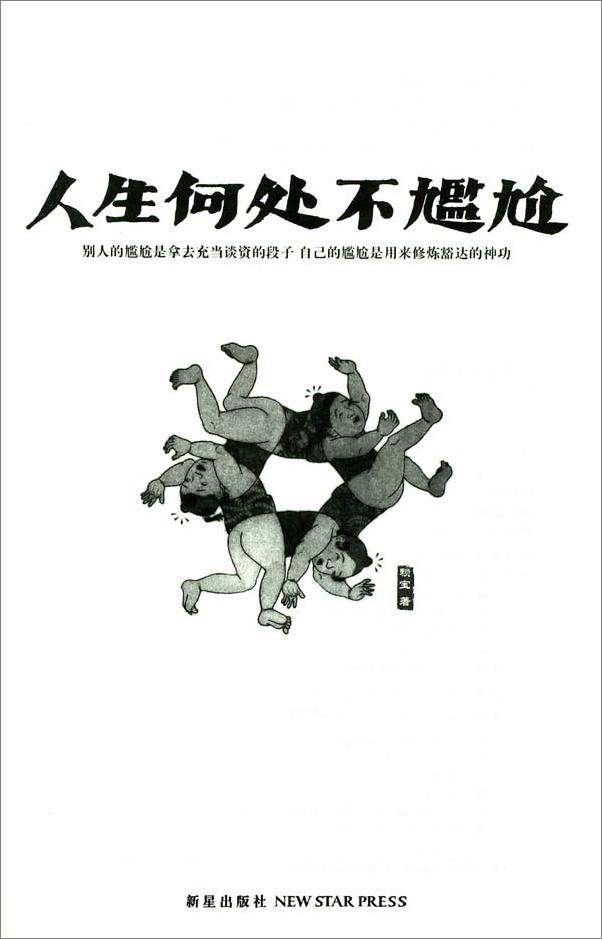 书籍《人生何处不尴尬》 - 插图1