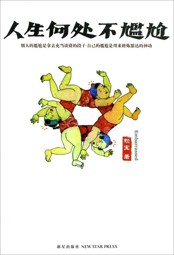 书籍《人生何处不尴尬》 - 插图2