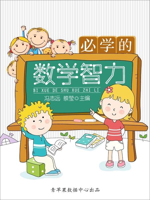 书籍《必学的数学智力》 - 插图2