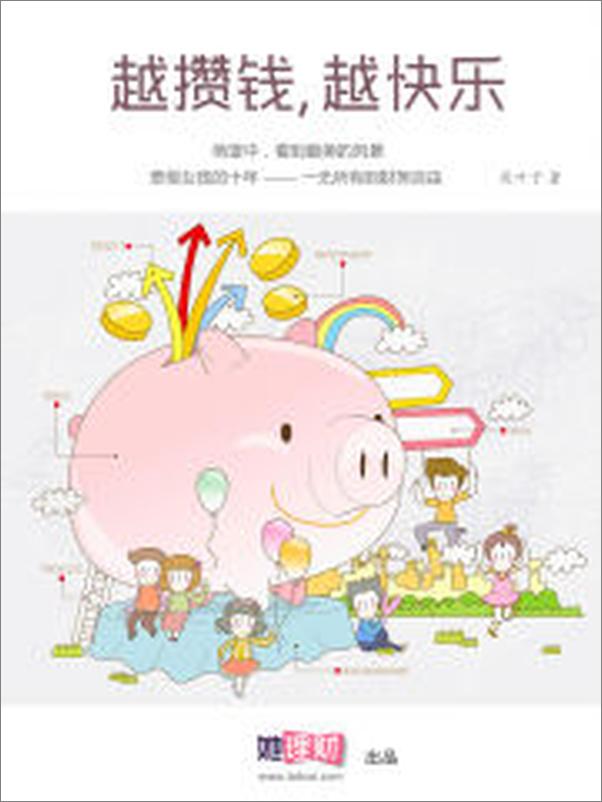 书籍《越攒钱，越快乐》 - 插图1