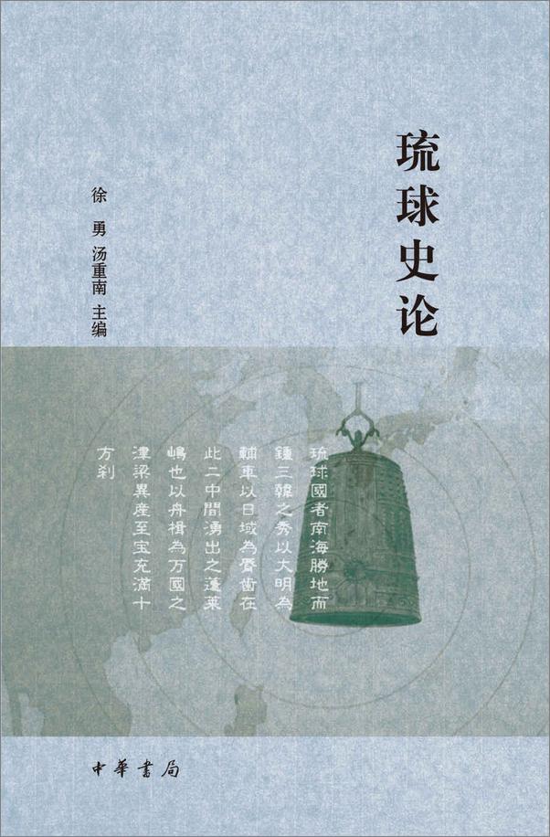书籍《琉球史论 (中华书局出品)》 - 插图1