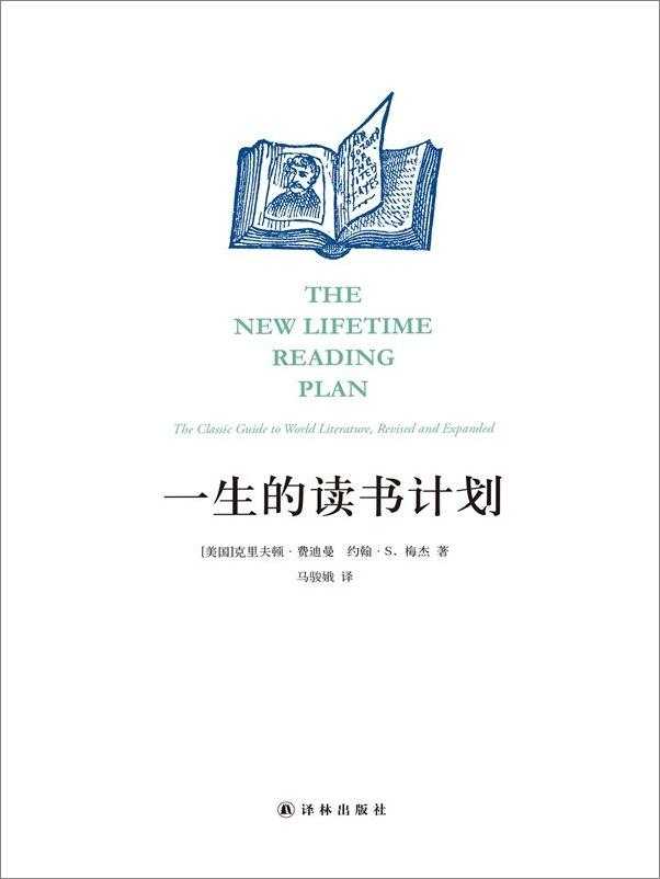 书籍《一生的读书计划（最新珍藏版）-[美]克里夫顿·费迪》 - 插图1