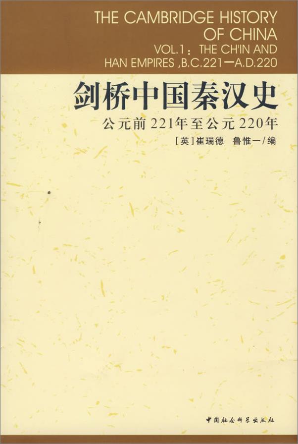 书籍《剑桥中国史全集》 - 插图1