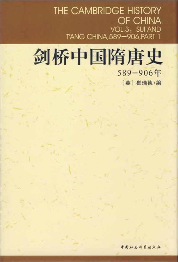 书籍《剑桥中国史全集》 - 插图2