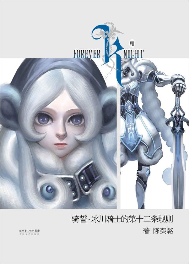 书籍《骑誓冰川骑士的第十二条规则》 - 插图1