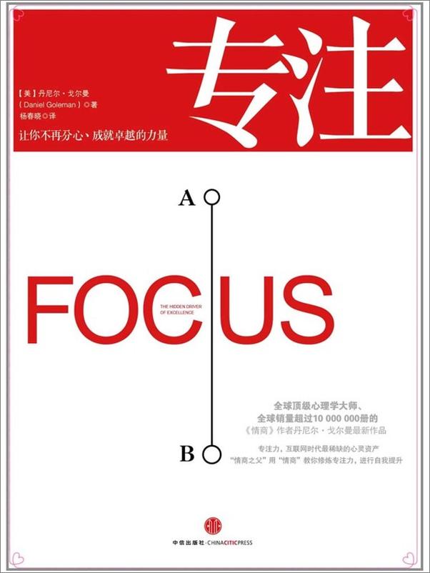 书籍《专注_让你不再分心,成就卓越的力量》 - 插图1