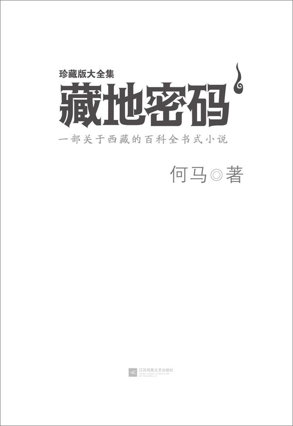 书籍《读客知识小说：藏地密码珍藏版大全集》 - 插图1