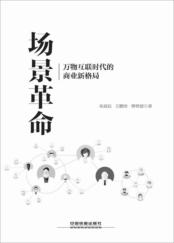 书籍《场景革命：万物互联时代的商业新格局》 - 插图1