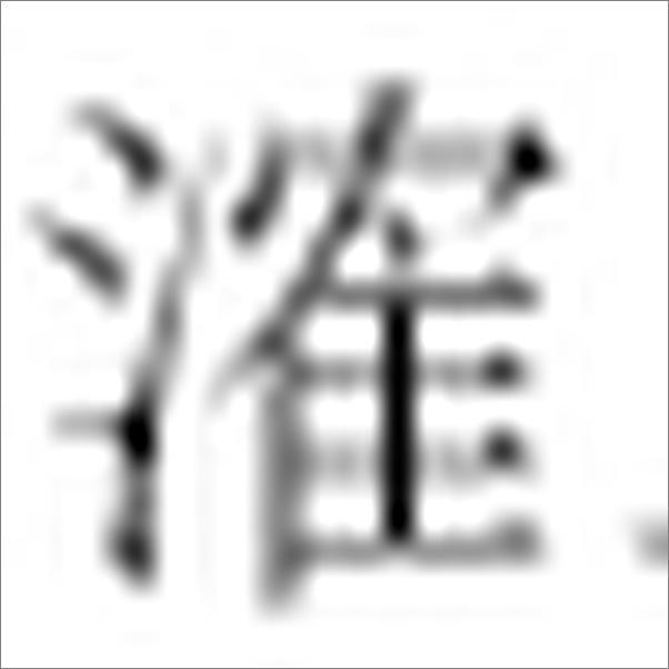 书籍《明季三朝野史》 - 插图2