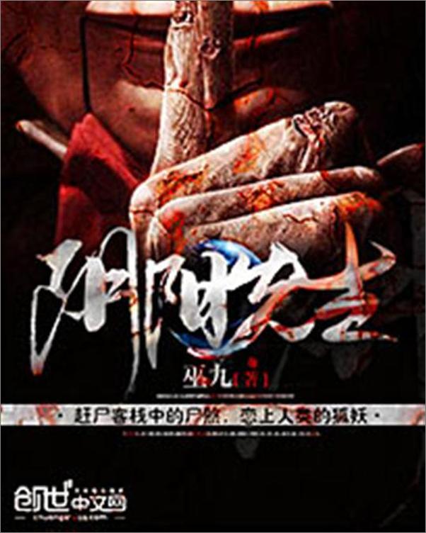 书籍《阴阳先生-巫九》 - 插图1