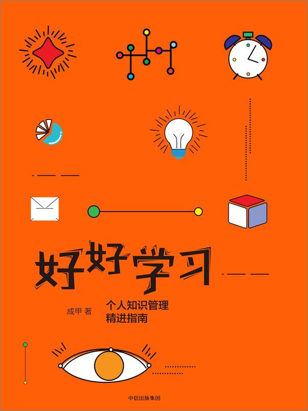 书籍《好好学习+好好说话》 - 插图2