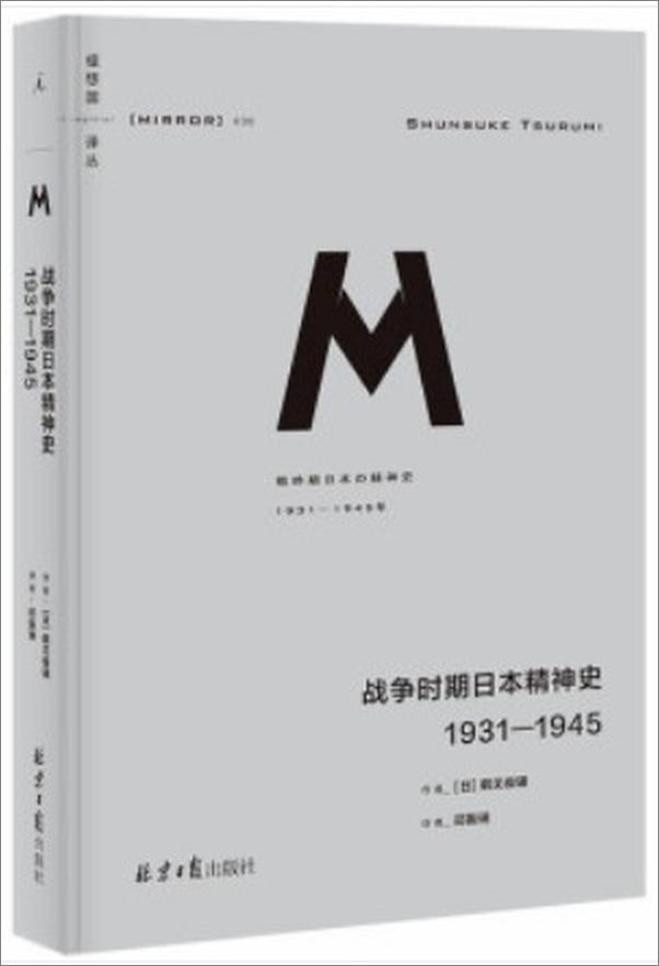 书籍《战争时期日本精神史：1931—1945》 - 插图1