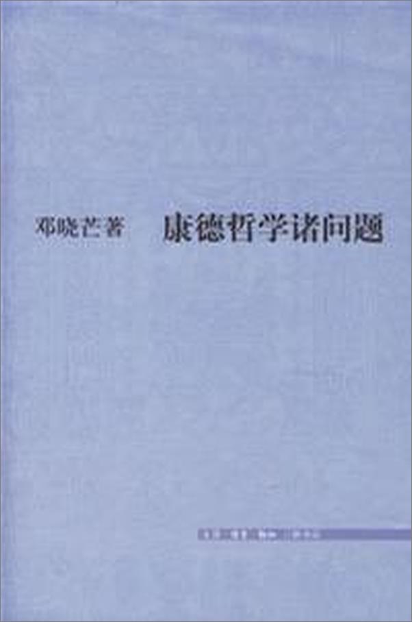 书籍《康德哲学诸问题》 - 插图1