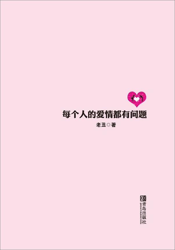 书籍《每个人的爱情都有问题》 - 插图1