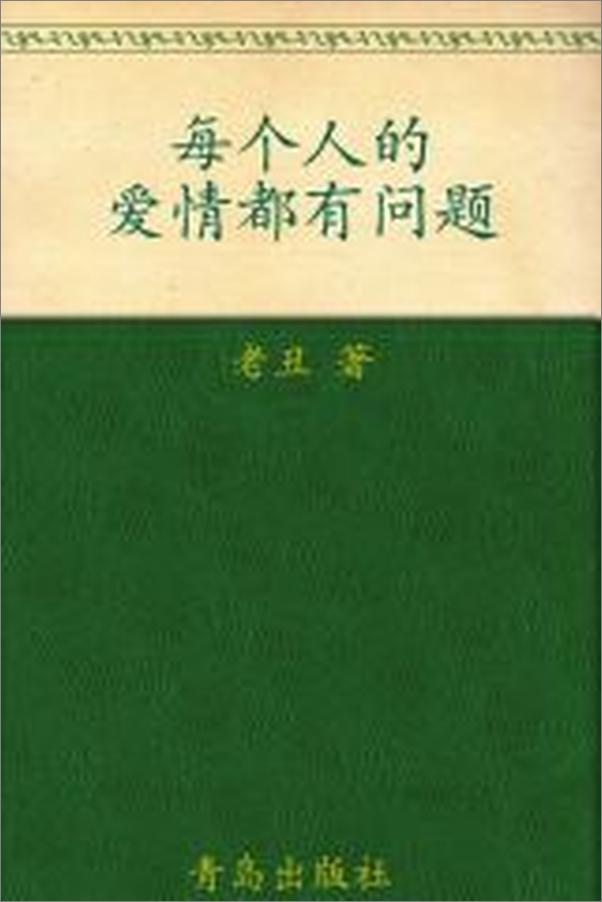 书籍《每个人的爱情都有问题》 - 插图2