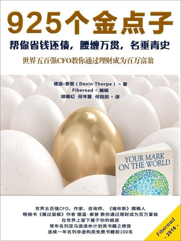 书籍《925个金点子——帮你省钱还债，腰缠万贯，名垂青史》 - 插图1